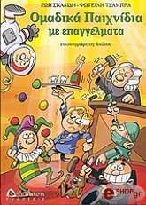 ΟΜΑΔΙΚΑ ΠΑΙΧΝΙΔΙΑ ΜΕ ΕΠΑΓΓΕΛΜΑΤΑ