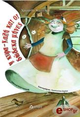 Η ΚΥΡΑ ΚΑΛΗ ΚΑΙ ΟΙ ΔΩΔΕΚΑ ΜΗΝΕΣ