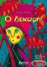 ΚΑΡΑΙΣΚΟΥ ΧΡΥΣΑΝΘΗ Ο ΔΕΚΑΤΡΗΣ