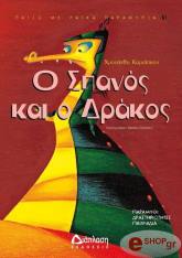 Ο ΣΠΑΝΟΣ ΚΑΙ Ο ΔΡΑΚΟΣ