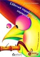 ΚΑΡΑΙΣΚΟΥ ΧΡΥΣΑΝΘΗ ΕΛΛΗΝΙΚΑ ΠΑΡΑΔΟΣΙΑΚΑ ΠΑΡΑΜΥΘΙΑ Β ΤΟΜΟΣ