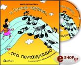 ΘΕΟΔΩΡΑΚΗ ΜΑΡΩ Η ΠΙΠΙΤΣΑ ΤΑΞΙΔΕΥΕΙ ΣΤΟ ΠΕΝΤΑΓΡΑΜΜΟ ΚΑΙ ΓΝΩΡΙΖΕΙ ΤΙΣ ΝΟΤΕΣ (ΜΕ CD)