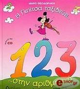 ΘΕΟΔΩΡΑΚΗ ΜΑΡΩ Η ΠΙΠΙΤΣΑ ΤΑΞΙΔΕΥΕΙ ΣΤΗΝ ΑΡΙΘΜΗΤΙΚΗ (ΜΕ CD)