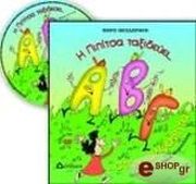 ΘΕΟΔΩΡΑΚΗ ΜΑΡΩ Η ΠΙΠΙΤΣΑ ΤΑΞΙΔΕΥΕΙ ΣΤΗΝ ΑΛΦΑΒΗΤΑ (ΜΕ CD)