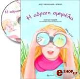 ΜΙΧΑΗΛΑΚΗ ΑΡΦΑΡΑ ΒΑΣΩ Η ΑΟΡΑΤΗ ΟΜΠΡΕΛΑ