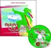 ΘΕΑΤΡΟ ΚΑΙ ΜΟΥΣΙΚΟΚΙΝΗΤΙΚΗ ΓΙΑ ΚΑΛΟΚΑΙΡΙΝΕΣ ΠΑΡΑΣΤΑΣΕΙΣ