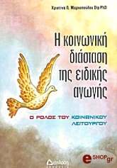 ΜΑΡΚΟΠΟΥΛΟΥ ΧΡΙΣΤΙΝΑ Η ΚΟΙΝΩΝΙΚΗ ΔΙΑΣΤΑΣΗ ΤΗΣ ΕΙΔΙΚΗΣ ΑΓΩΓΗΣ