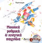 ΚΥΝΗΓΟΥ ΦΛΑΜΠΥΡΑ ΜΑΡΙΑ ΜΟΥΣΙΚΑ ΡΥΘΜΙΚΑ ΚΑΙ ΚΙΝΗΤΙΚΑ ΠΑΙΧΝΙΔΙΑ
