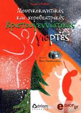 ΚΑΒΒΑΔΑ ΜΑΡΙΛΕΝΑ ΜΟΥΣΙΚΟΚΙΝΗΤΙΚΕΣ ΚΑΙ ΧΟΡΟΘΕΑΤΡΙΚΕΣ ΧΡΙΣΤΟΥΓΕΝΝΙΑΤΙΚΕΣ ΓΙΟΡΤΕΣ