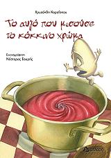 ΚΑΡΑΙΣΚΟΥ ΧΡΥΣΑΝΘΗ ΤΟ ΑΥΓΟ ΠΟΥ ΜΙΣΟΥΣΕ ΤΟ ΚΟΚΚΙΝΟ ΧΡΩΜΑ