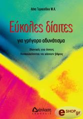 ΤΕΡΚΕΣΙΔΟΥ ΛΕΝΑ ΕΥΚΟΛΕΣ ΔΙΑΙΤΕΣ ΓΙΑ ΓΡΗΓΟΡΟ ΚΑΙ ΥΓΙΕΙΝΟ ΑΔΥΝΑΤΙΣΜΑ