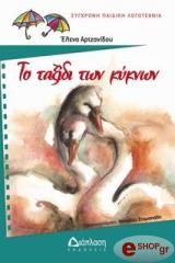 ΑΡΤΖΑΝΙΔΟΥ ΕΛΕΝΑ ΤΟ ΤΑΞΙΔΙ ΤΩΝ ΚΥΚΝΩΝ