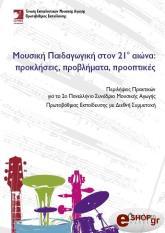 ΜΟΥΣΙΚΗ ΠΑΙΔΑΓΩΓΙΚΗ ΣΤΟΝ 21Ο ΑΙΩΝΑ