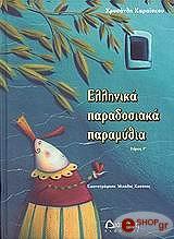 ΕΛΛΗΝΙΚΑ ΠΑΡΑΔΟΣΙΑΚΑ ΠΑΡΑΜΥΘΙΑ Γ ΤΟΜΟΣ