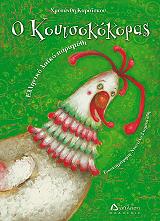 Ο ΚΟΥΤΣΟΚΟΚΟΡΑΣ