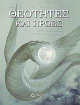 ΚΑΠΟΥΤΣΗ ΣΥΡΜΩ ΘΕΟΤΗΤΕΣ ΚΑΙ ΗΡΩΕΣ