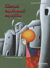 ΚΑΡΑΙΣΚΟΥ ΧΡΥΣΑΝΘΗ ΕΛΛΗΝΙΚΑ ΠΑΡΑΔΟΣΙΑΚΑ ΠΑΡΑΜΥΘΙΑ Δ ΤΟΜΟΣ