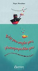 ΜΑΝΩΛΑΚΟΥ ΜΑΡΙΑ ΣΤΙΧΕ ΜΟΥ ΣΤΙΧΑΚΙ ΜΟΥ ΓΛΥΚΟΤΡΑΓΟΥΔΑΚΙ