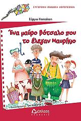 ΚΑΠΟΥΤΣΗ ΣΥΡΜΩ ΕΝΑ ΜΑΥΡΟ ΒΟΤΣΑΛΟ ΠΟΥ ΤΟ ΕΛΕΓΑΝ ΜΑΥΡΙΚΙΟ