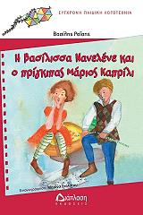 ΡΑΙΣΗΣ ΒΑΣΙΛΗΣ Η ΒΑΣΙΛΙΣΣΑ ΝΑΝΕΛΕΝΕ ΚΑΙ Ο ΠΡΙΓΚΙΠΑΣ ΜΑΡΙΟ ΚΑΠΡΙΛΙ
