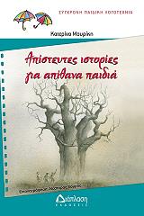 ΜΟΥΡΙΚΗ ΚΑΤΕΡΙΝΑ ΑΠΙΣΤΕΥΤΕΣ ΙΣΤΟΡΙΕΣ ΓΙΑ ΑΠΙΘΑΝΑ ΠΑΙΔΙΑ