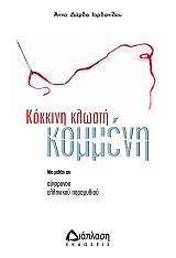 ΔΑΡΔΑ ΙΟΡΔΑΝΙΔΟΥ ΑΝΝΑ ΚΟΚΚΙΝΗ ΚΛΩΣΤΗ ΚΟΜΜΕΝΗ