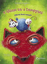 ΚΑΡΑΙΣΚΟΥ ΧΡΥΣΑΝΘΗ Η ΑΛΕΠΟΥ ΚΑΙ Ο ΣΠΟΥΡΓΙΤΗΣ