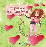 ΚΑΡΑΙΣΚΟΥ ΧΡΥΣΑΝΘΗ ΤΟ ΛΕΥΚΩΜΑ ΤΗΣ ΠΟΥΠΟΥΛΕΝΙΑΣ