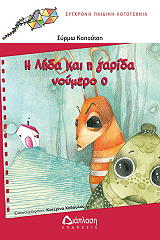 ΚΑΠΟΥΤΣΗ ΣΥΡΜΩ Η ΛΗΔΑ ΚΑΙ Η ΓΑΡΙΔΑ ΝΟΥΜΕΡΟ 0