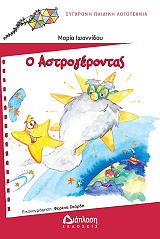 ΙΩΑΝΝΙΔΟΥ ΜΑΡΙΑ Ο ΑΣΤΡΟΓΕΡΟΝΤΑΣ