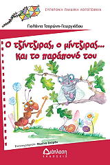 ΤΣΟΡΩΝΗ ΓΕΩΡΓΙΑΔΗ ΓΙΟΛΑΝΤΑ Ο ΤΖΙΝΤΖΙΡΑΣ Ο ΜΙΝΤΖΙΡΑΣ ΚΑΙ ΤΟ ΠΑΡΑΠΟΝΟ ΤΟΥ