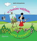 ΘΕΟΔΩΡΑΚΗ ΜΑΡΩ Η ΠΙΠΙΤΣΑ ΤΑΞΙΔΕΥΕΙ ΣΤΑ ΧΡΩΜΑΤΑ