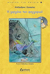 ΖΑΧΑΡΕΑΣ ΑΛΕΞΑΝΔΡΟΣ Η ΓΟΡΓΟΝΑ ΤΟΥ ΦΕΓΓΑΡΙΟΥ