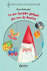 ΘΕΟΔΩΡΑΚΗ ΜΑΡΩ ΤΟ ΠΙΟ ΟΜΟΡΦΟ ΓΡΑΜΜΑ ΓΙΑ ΤΟΝ ΑΙ ΒΑΣΙΛΗ