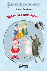 ΠΑΠΑΘΩΜΑ ΘΕΟΦΑΝΙΑ ΗΡΘΑΝ ΤΑ ΧΡΙΣΤΟΥΓΕΝΝΑ