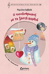 ΚΑΒΒΑΔΑ ΜΑΡΙΛΕΝΑ Ο ΧΙΟΝΑΝΘΡΩΠΟΣ ΜΕ ΤΗ ΖΕΣΤΗ ΚΑΡΔΙΑ