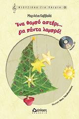 ΚΑΒΒΑΔΑ ΜΑΡΙΛΕΝΑ ΕΝΑ ΘΑΜΠΟ ΑΣΤΕΡΙ ΓΙΑ ΠΑΝΤΑ ΛΑΜΠΕΡΟ