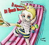 ΠΑΠΑΘΩΜΑ ΘΕΟΦΑΝΙΑ ΟΙ ΠΕΡΙΠΕΤΕΙΕΣ ΤΟΥ ΗΡΑΚΛΗ ΜΠΙΜΠΕΡΟ 2 Η ΚΥΗΣΗ