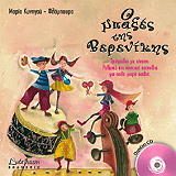 ΚΥΝΗΓΟΥ ΦΛΑΜΠΥΡΑ ΜΑΡΙΑ Ο ΜΠΑΞΕΣ ΤΗΣ ΒΕΡΕΝΙΚΗΣ