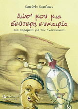 ΚΑΡΑΙΣΚΟΥ ΧΡΥΣΑΝΘΗ ΔΩΣ ΜΟΥ ΜΙΑ ΔΕΥΤΕΡΗ ΕΥΚΑΙΡΙΑ
