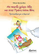 ΑΡΤΖΑΝΙΔΟΥ ΕΛΕΝΑ ΜΕ ΠΑΙΧΝΙΔΙ ΓΡΑΦΩ ΛΕΞΗ ΚΑΙ ΣΤΗΝ ΠΡΩΤΗ ΠΙΑΝΩ ΘΕΣΗ