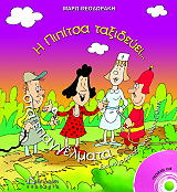 ΘΕΟΔΩΡΑΚΗ ΜΑΡΩ Η ΠΙΠΙΤΣΑ ΤΑΞΙΔΕΥΕΙ ΣΤΑ ΕΠΑΓΓΕΛΜΑΤΑ ΚΑΙ ΠΙΑΝΕΙ ΔΟΥΛΕΙΑ!!!