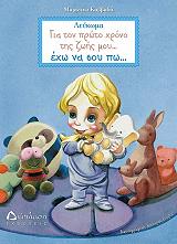 ΚΑΒΒΑΔΑ ΜΑΡΙΛΕΝΑ ΓΙΑ ΤΟΝ ΠΡΩΤΟ ΧΡΟΝΟ ΤΗΣ ΖΩΗΣ ΜΟΥ ΕΧΩ ΝΑ ΣΑΣ ΠΩ (ΛΕΥΚΩΜΑ ΓΙΑ ΑΓΟΡΑΚΙΑ)