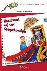 ΠΕΤΩΝΤΑΣ ΩΣ ΤΗΝ ΟΜΠΡΕΛΟΧΩΡΑ