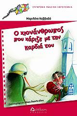 ΚΑΒΒΑΔΑ ΜΑΡΙΛΕΝΑ Ο ΧΙΟΝΑΝΘΡΩΠΟΣ ΠΟΥ ΧΑΡΙΖΕ ΜΕ ΤΗΝ ΚΑΡΔΙΑ ΤΟΥ