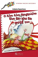 ΚΑΡΑΚΙΤΣΙΟΣ ΑΝΔΡΕΑΣ Ο ΛΙΝΟ ΛΙΝΟ ΓΚΟΓΚΟΛΙΝΟ ΗΛΙΟ ΔΕΝ ΕΙΧΕ ΔΕΙ ΠΟΤΕ ΤΟΥ