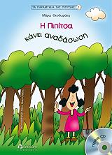 ΘΕΟΔΩΡΑΚΗ ΜΑΡΩ Η ΠΙΠΙΤΣΑ ΚΑΝΕΙ ΑΝΑΔΑΣΩΣΗ!