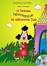 ΘΕΟΔΩΡΑΚΗ ΜΑΡΩ Η ΠΙΠΙΤΣΑ ΠΡΟΣΤΑΤΕΥΕΙ ΤΑ ΑΔΕΣΠΟΤΑ ΖΩΑ!