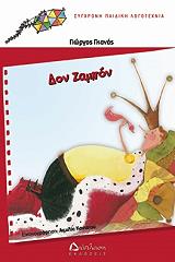 ΓΚΑΝΑΣ ΓΙΩΡΓΟΣ ΔΟΝ ΖΑΜΠΟΝ