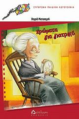 ΚΑΤΣΑΡΗ ΧΑΡΑ ΧΡΩΜΑΤΑ ΓΙΑ ΓΙΑΤΡΙΚΟ